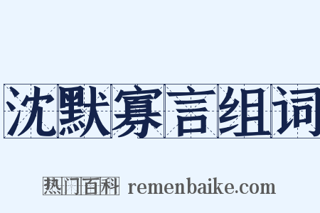 沈默寡言组词是什么意思的图片